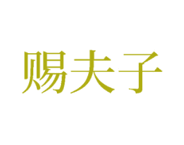 赐夫子