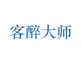 客醉大师