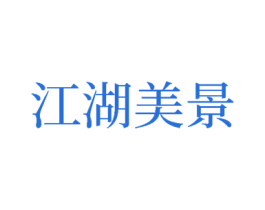 江湖美景