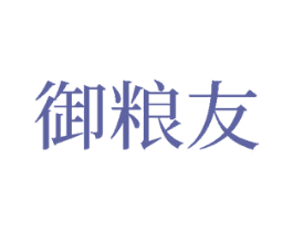 御粮友