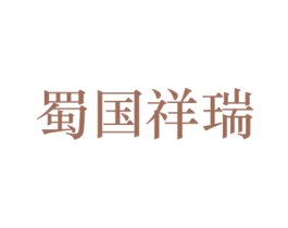 蜀国祥瑞
