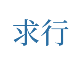 求行