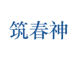 筑春神