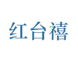 红台禧