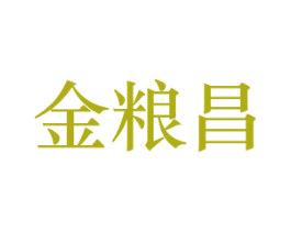 金粮昌