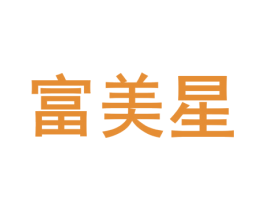 富美星