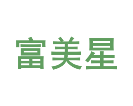 富美星