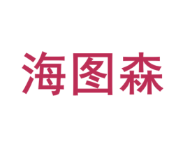 海图森