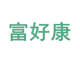 富好康