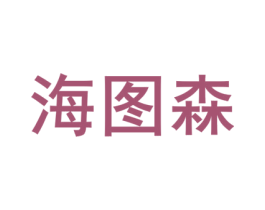 海图森