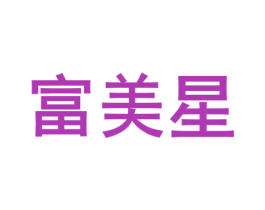 富美星