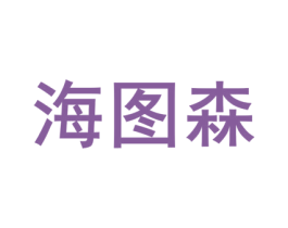 海图森