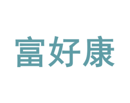 富好康