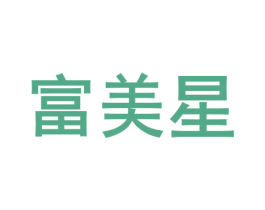 富美星