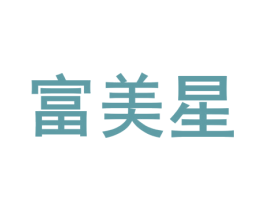 富美星