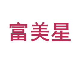 富美星