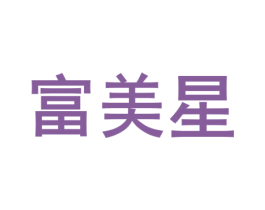 富美星