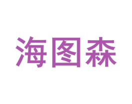 海图森