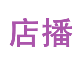 店播