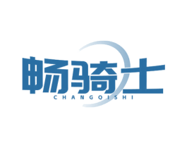 畅骑士