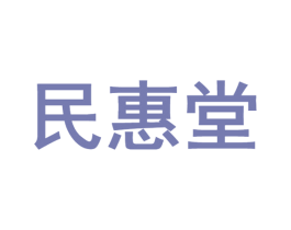 民惠堂