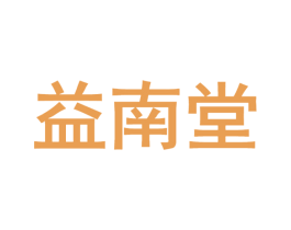 益南堂