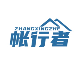 帐行者