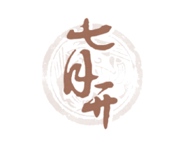 七月开