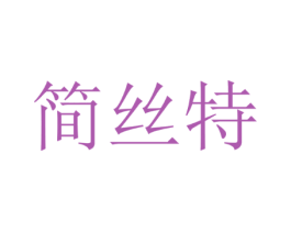 简丝特
