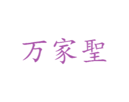 万家圣