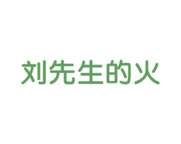 刘先生的火
