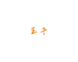 玉于