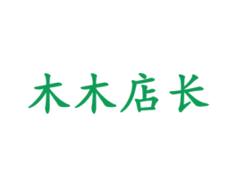 木木店长