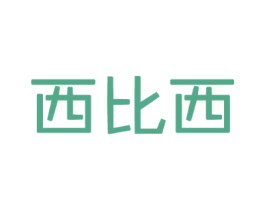 西比西