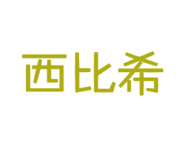 西比希