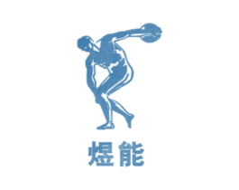 煜能