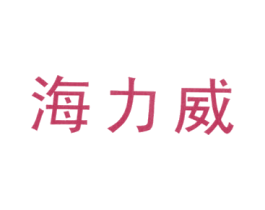 海力威
