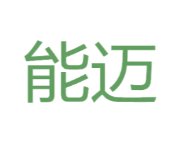 能迈