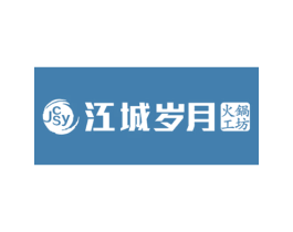 江城岁月 火锅工坊 JCSY