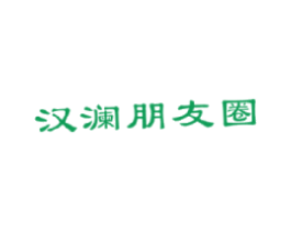 汉澜朋友圈