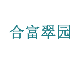合富翠园