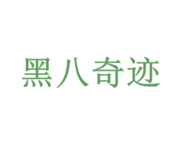 黑八奇迹