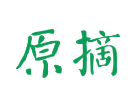 原摘