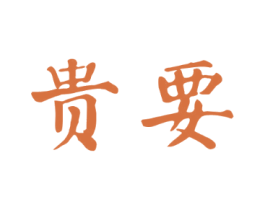 贵要