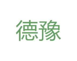 德豫