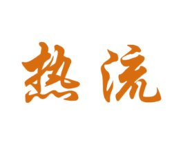 热流