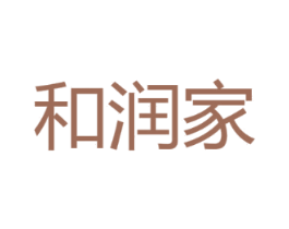 和润家