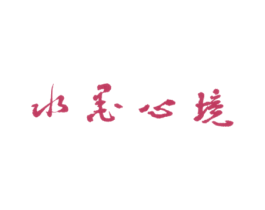 水墨心境
