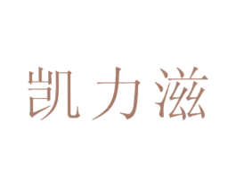 凯力滋