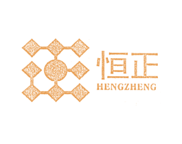 恒正;HENGZHENG